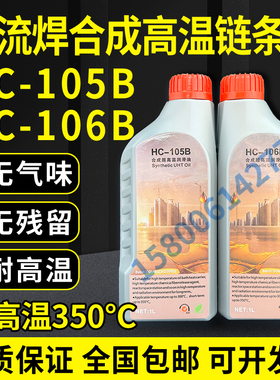 HC-106B原装劲拓回流焊专用高温链条油MODLEY合成润滑油HC105B