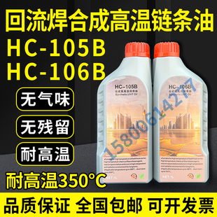 HC-106B原装劲拓回流焊专用高温链条油MODLEY合成润滑油HC105B
