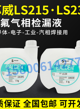 苏威 Galden LS215  LS230半导体电子工业气相焊接PFPE全氟检测液