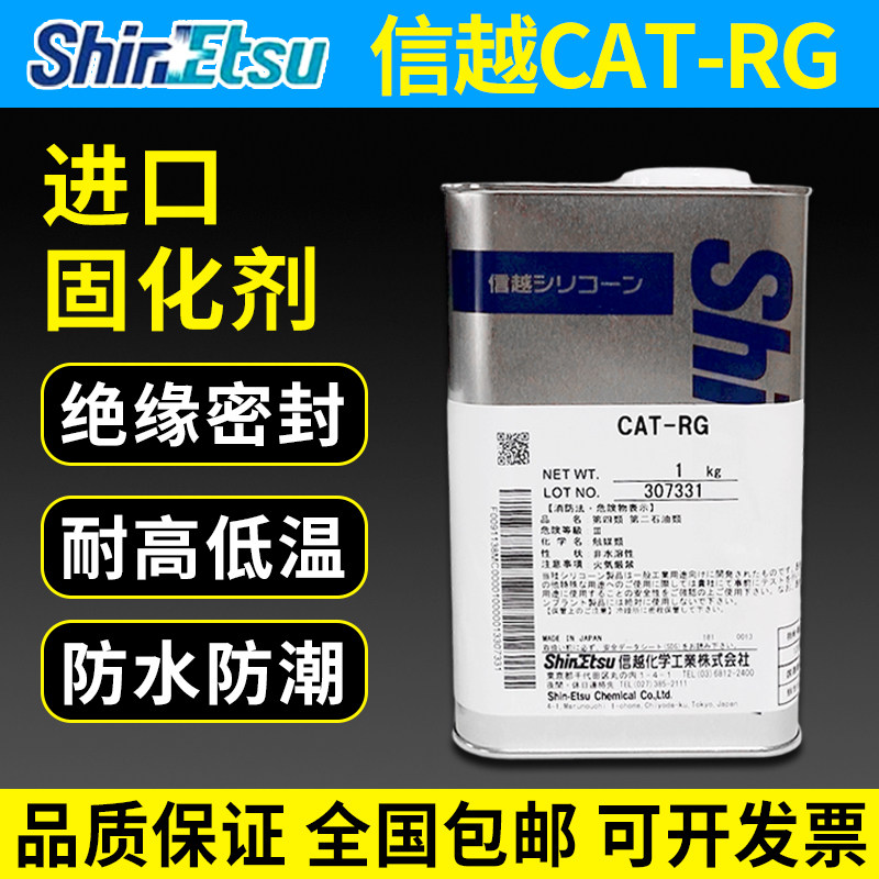 信越CAT-RG固化剂绝缘耐高低温
