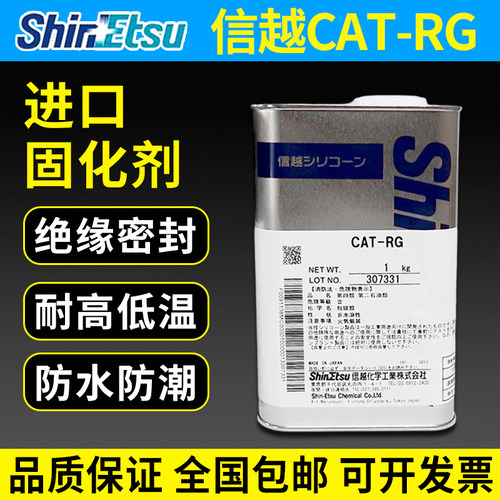 信越CAT-RG固化剂绝缘耐高低温