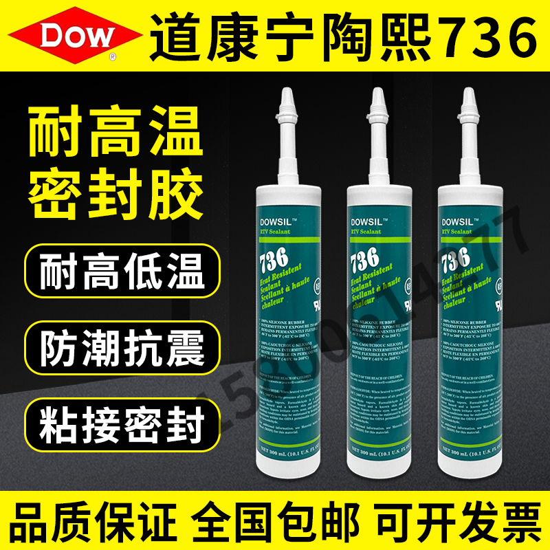 道康宁736耐高温密封胶红色硅胶