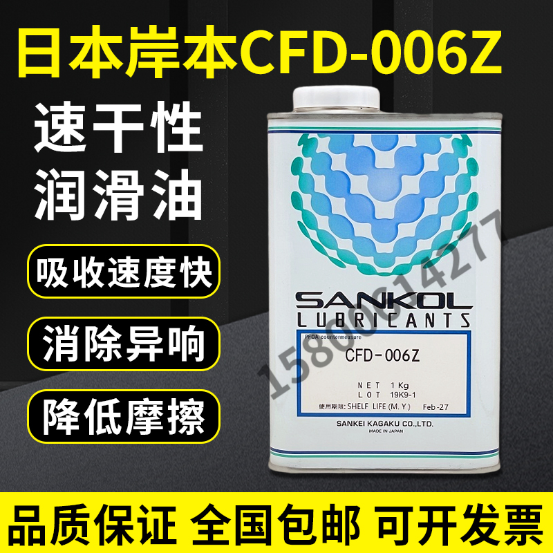 日本岸本SANKOL润滑油 CFD-006Z CFD-006Z