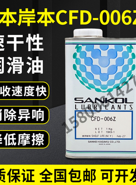 日本岸本SANKOL润滑油 CFD-006Z CFD-006Z