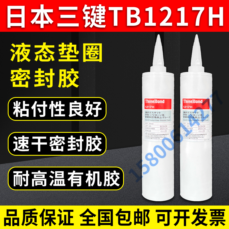 上海三键tb1217h速干型密封胶