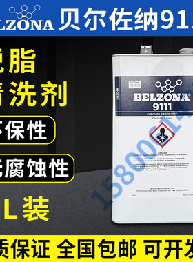 贝尔佐纳9111， BELZONA 9111 清洗剂/脱脂剂