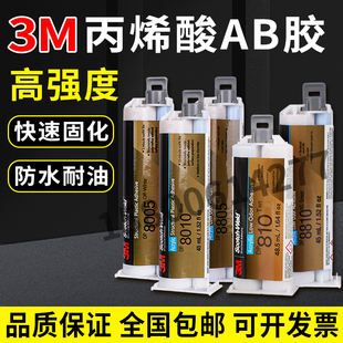 3M DP8005 DP8010 DP8805 DP8810 DP810丙烯酸结构结构胶强力AB胶