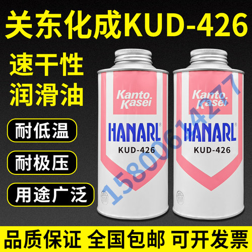 日本关东化成KUD-426干燥皮膜润滑剂 HANARL  KUD-426原装正品