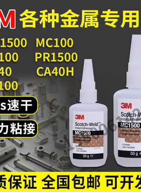 3M MC1500 MC100 PR40 PR100 PR1500 CA40H 金属粘接珠宝专用胶水