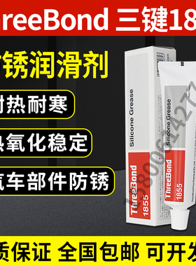 日本三键1855润滑油脂ThreeBond 1855防止橡胶塑料降解脆化有硅脂