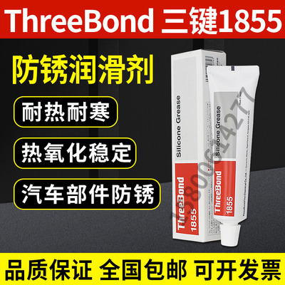 日本三键1855润滑油脂ThreeBond 1855防止橡胶塑料降解脆化有硅脂