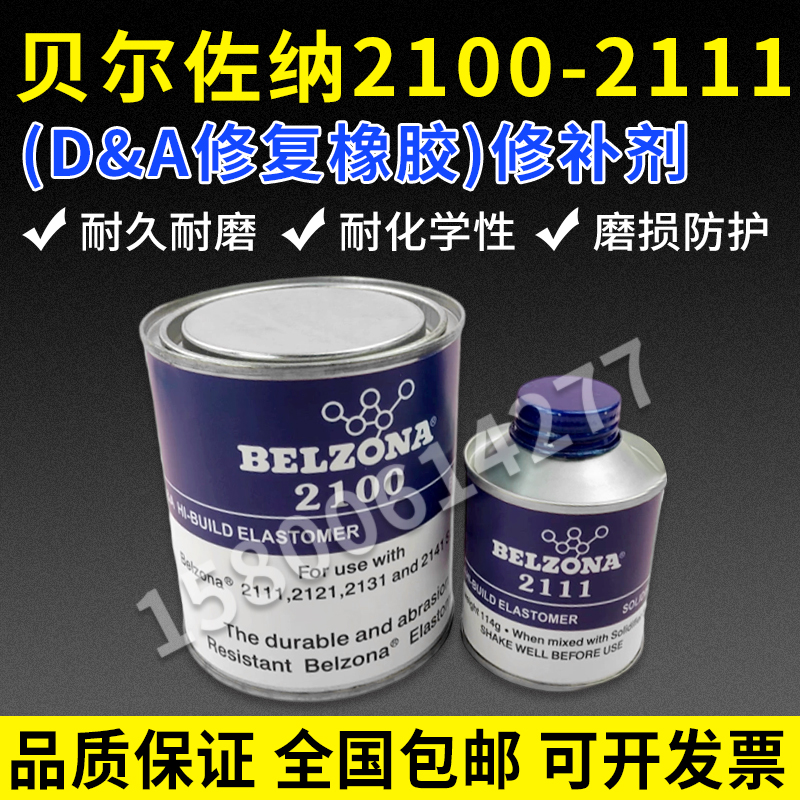 贝尔佐纳2111/2100组合修补剂