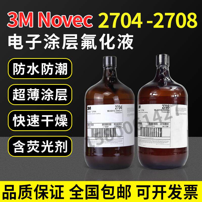 3M美国Novec 2704 2708 电子氟化液PCBA荧光纳米防水涂层剂防护屏