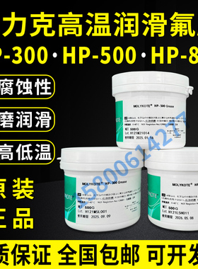 摩力克MOLYKOTE HP-300 HP-500 HP-870 G-8010 G-8007 GREASE润滑