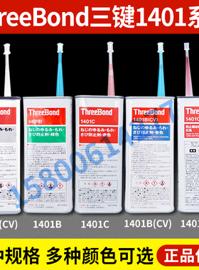 ThreeBond日本三键胶水TB1401螺丝胶TB1401B绿胶TB1401C红胶密封