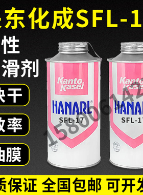 现货供应日本关东化成SFL-17/KANTO KASEI SFL-17速干性润滑油