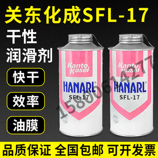 现货供应日本关东化成SFL-17/KANTO KASEI SFL-17速干性润滑油