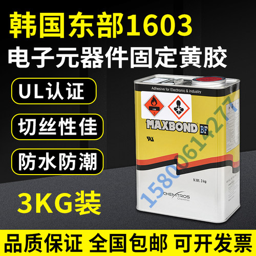 韩国东部1603 HFR-HS(H) 阻燃UL电子黄胶3kg元器件固定1603HFRHS