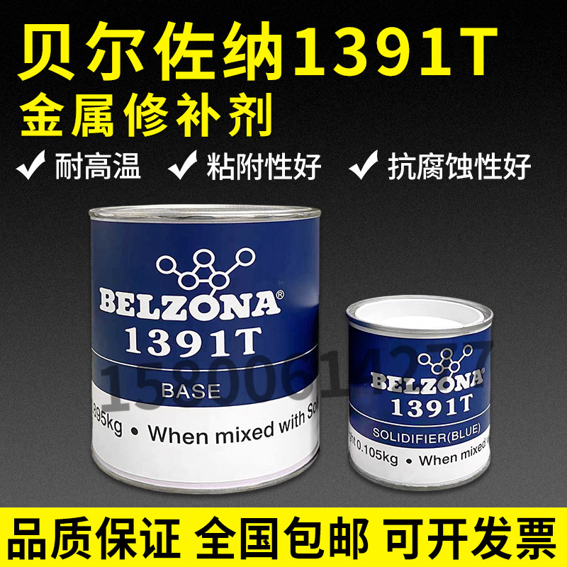 1391T修补剂英国贝尔佐纳