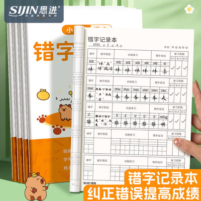 小学生专用错字记录本艾宾浩斯