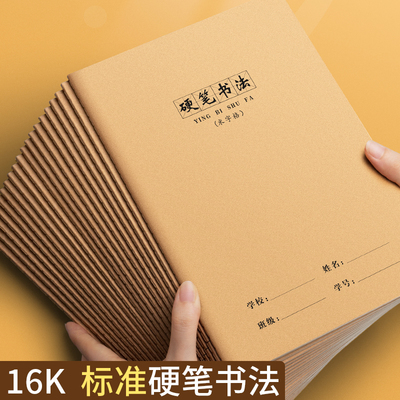 硬笔书法练字本米字格田字格练字
