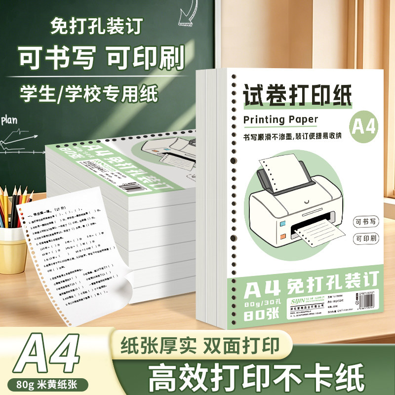 A4活页打印纸学生专用试卷打印纸教辅资料错题双面带孔多功能作业打印纸免打孔可装订活页替芯空白复印纸批发