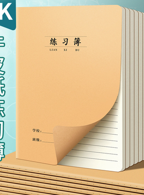 加厚16K练习本牛皮纸作业本子小学生专用标准语文英语数学练习薄初高中生抄写薄三年级四五六年级横线笔记本