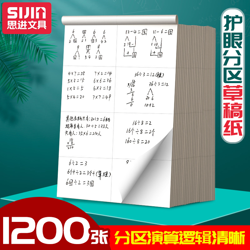2000张实惠装分区免邮微黄草稿纸