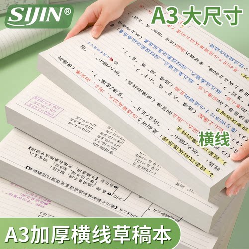 A3加厚横线草稿本可撕草稿纸