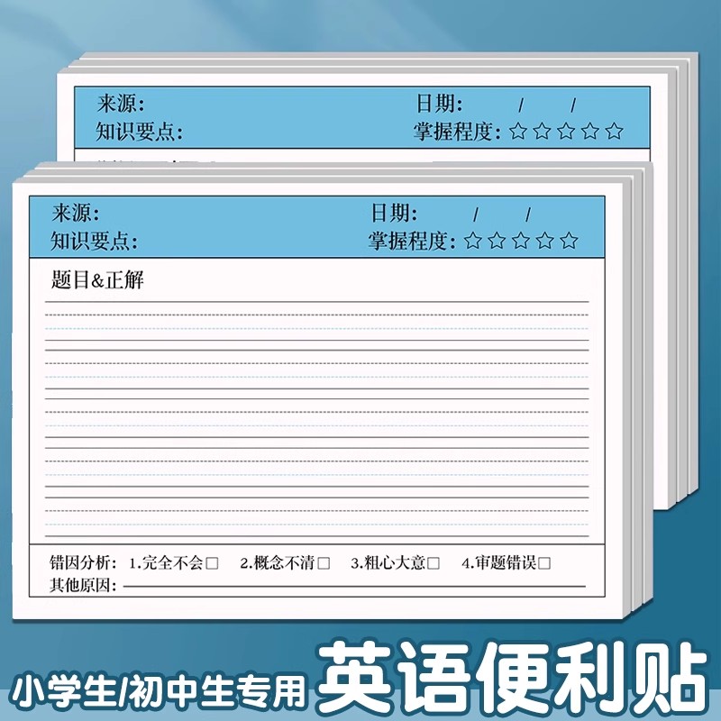 错题便利贴便签纸自粘小学生初中生专用课堂笔记修改贴数学语文英语试卷错题订正贴作业学习用品改错贴纸神器