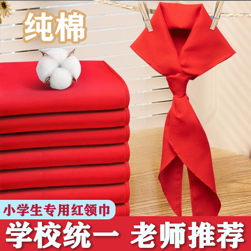 思进红领巾小学生纯棉1.2米通用