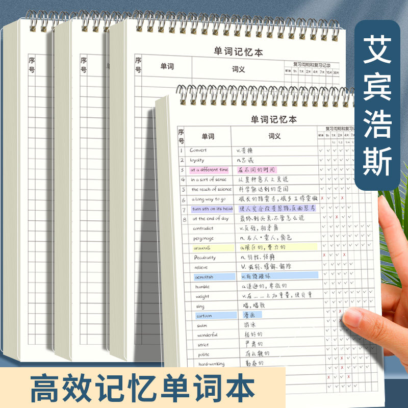 英语单词记忆本艾宾浩斯记忆曲线