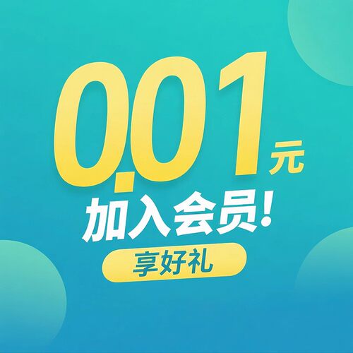 0.01元入会享好礼