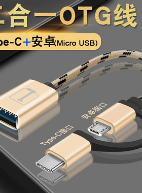 type-c+micro usb二合一OTG转接头小米6/8接U盘数据线通用转换器