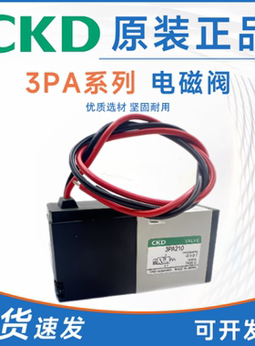 CKD型原装电磁阀 3PA110 3PA119 3PA219 3PA210 -06-P-3 3PB110