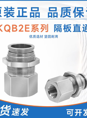 SMC型不锈钢内螺纹隔板直通KQB2E04/06/08/10/12-01/02/03/04接头