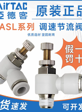 亚德客调速阀ASL4/6/8/10/12/16-M3/M5/01/2/3/4调压节流阀原装
