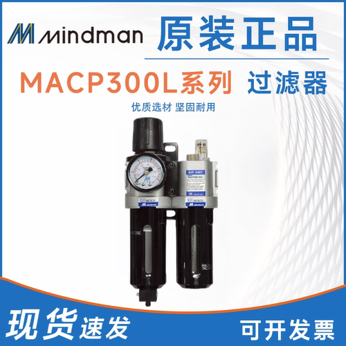 Mindman金器MACP300L-10A  MAFR300调压阀/过滤器/油水分离器自动
