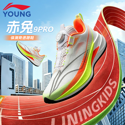 李宁儿童赤兔9pro跑鞋专业竞速鞋