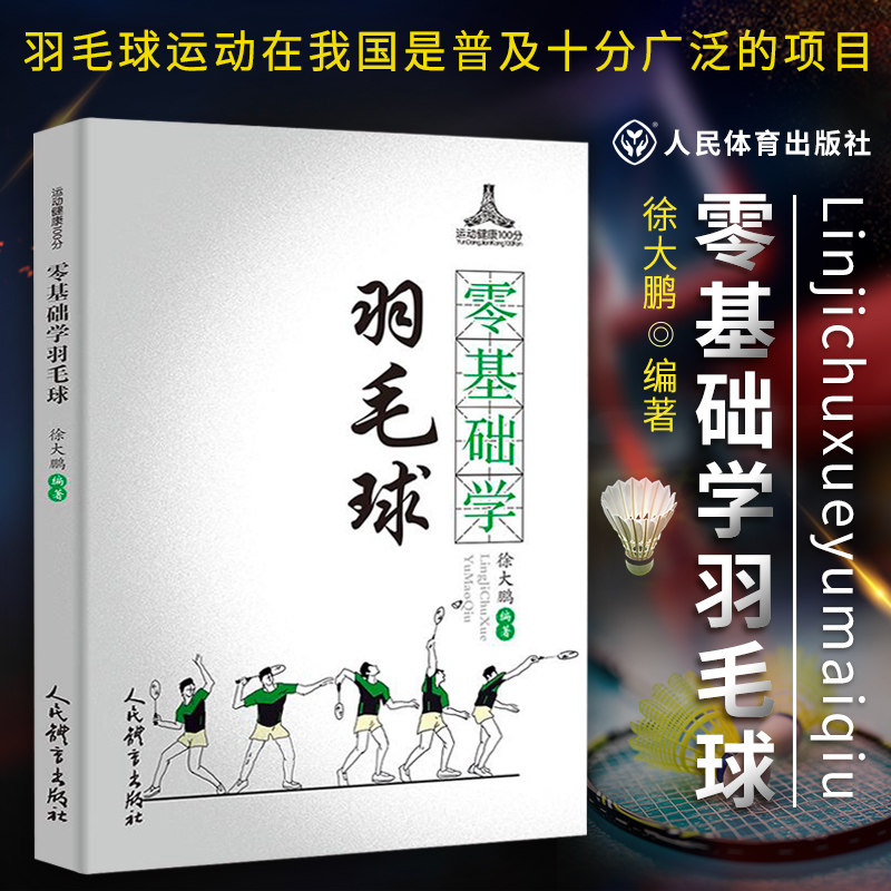 零基础学羽毛球 徐大鹏羽毛球教学书羽毛球运动教程 初学者入门羽毛球羽毛球教学与训练 羽毛球训练书籍羽毛球书籍人民体育出版社,书籍/杂志/报纸,体育运动(新),淘宝优惠券,粉丝福利购,淘宝优惠卷