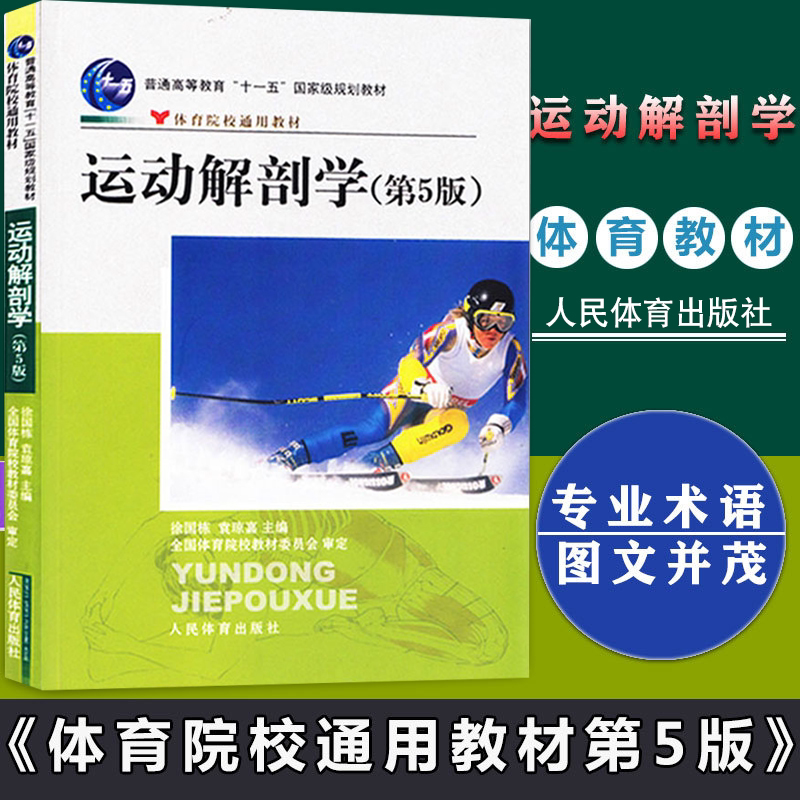 运动解剖学 第5版 徐国栋体育院校通用教材 人体运动生理学医学运动