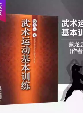 蔡云龙 武术运动基本训练 中国功夫武功秘籍擒拿格斗功能性训练书籍健身养生书体育运动书籍类似五禽戏咏春太极拳易筋基础入门训练