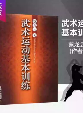 蔡云龙 武术运动基本训练 中国功夫武功秘籍擒拿格斗功能性训练书籍健身养生书体育运动书籍类似五禽戏咏春太极拳易筋基础入门训练
