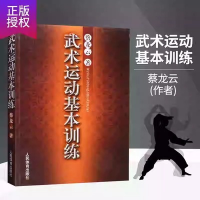 蔡云龙 武术运动基本训练 中国功夫武功秘籍擒拿格斗功能性训练书籍健身养生书体育运动书籍类似五禽戏咏春太极拳易筋基础入门训练