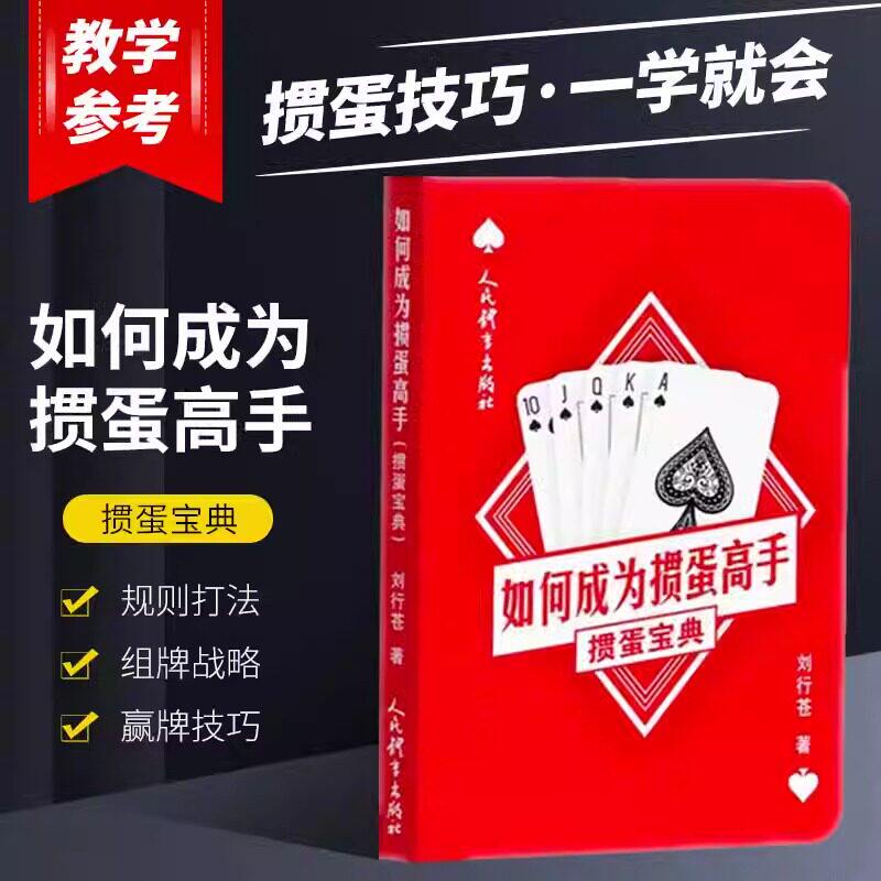 【正版现货】如何成为掼蛋高手：掼蛋宝典 玩掼蛋超绝技巧 掼蛋竞赛规则书籍 中国掼蛋十大技巧 掼蛋技巧秘籍 打牌基本方法和技巧 - 实物图