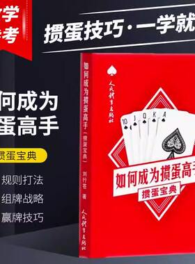 【正版现货】如何成为掼蛋高手：掼蛋宝典 玩掼蛋超绝技巧 掼蛋竞赛规则书籍 中国掼蛋十大技巧 掼蛋技巧秘籍 打牌基本方法和技巧