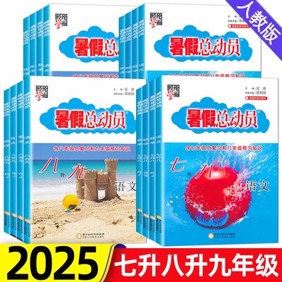 2025暑假总动员七八九年级七升八升九年级语文数学英语物理人教版北师大版7升8升9年级暑假作业七八九年级衔接教材经纶学霸