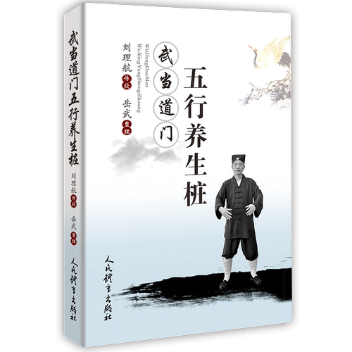 武当道门五行养生桩 岳武刘理航 著 体育运动(新)文教 新华书店正版图书籍 人民体育出版社