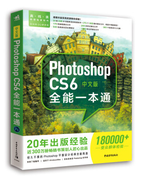 中文版Photoshop CS6全能一本通 图像处理摄影拍照图片从入门到精通 Adobe psCS6平面设计书籍 淘宝美工PS教材书籍 ps书自学书籍