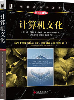 正版计算机文化原书第20版计算机科学丛书计算机基础课ICCP认证商科大学计算机基础导论课教材 [美]琼.詹姆里奇帕森斯计算机科学书